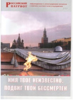 Брошюра "Имя твое неизвестно, подвиг твой бессмертен" - «globural.ru» - Ижевск