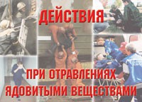 Комплект плакатов "Действия при отравлении ядовитыми веществами" - «globural.ru» - Ижевск