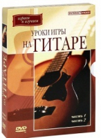 DVD "Уроки игры на гитаре 1,2 часть" - «globural.ru» - Ижевск