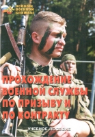 Брошюра "Прохождение военной службы по призыву и по контракту" - «globural.ru» - Ижевск