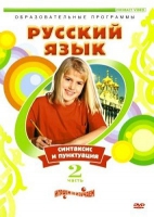 DVD "Русский язык. Часть 2. Синтаксис и пунктуация" - «globural.ru» - Ижевск