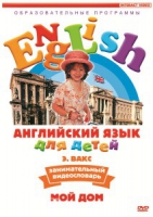 DVD Английский для детей. "Занимательный видеословарь. Часть 2. «Мой дом»" - «globural.ru» - Ижевск