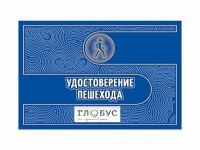 Удостоверение пешехода - «globural.ru» - Ижевск