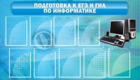 Стенд "Подготовка к ЕГЭ и ОГЭ по информатике (9 карманов)" - «globural.ru» - Ижевск