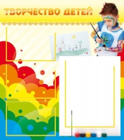 Стенд "Творчество детей" (вариант 2) - «globural.ru» - Ижевск