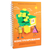 Книга "Конструирование. Конструктор конспектов занятий педагогам дополнительного и дошкольного образования. Часть 1"  (Конструктор Лева и Cubroid) - «globural.ru» - Ижевск