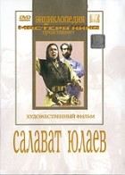 DVD художественный фильм "Салават Юлаев" - «globural.ru» - Ижевск