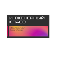 Инженерный класс по 804 приказу для учащихся 1-11 классов на группу 10-12 учащихся - «globural.ru» - Ижевск