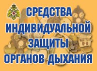 Комплект плакатов "Средства индивидуальной защиты органов дыхания" - «globural.ru» - Ижевск