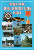 Подарочный альбом «Города-герои. Города воинской славы России» - «globural.ru» - Ижевск