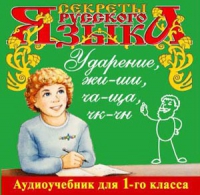CD "Секреты Русского языка. Ударение, жи-ши, ча-ща, чк-чн для 1-го класса" - «globural.ru» - Ижевск