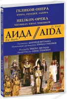 DVD "АИДА" Геликон-Опера: Вчера, сегодня, завтра - «globural.ru» - Ижевск
