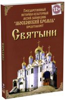 DVD "Московский Кремль: Святыни" - «globural.ru» - Ижевск