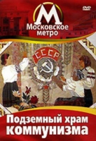 DVD "Московское метро. Подземный храм коммунизма" - «globural.ru» - Ижевск