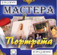 CD "Мастера портрета" - «globural.ru» - Ижевск