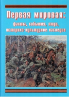 Подарочный альбом «Первая мировая: факты, события, люди, историко-культурное наследие» - «globural.ru» - Ижевск