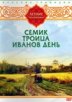 DVD "Русские традиции. Летние праздники" - «globural.ru» - Ижевск