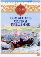 DVD "Русские традиции. Зимние праздники" - «globural.ru» - Ижевск