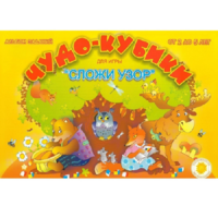 Альбом заданий "Чудо-кубики" - «globural.ru» - Ижевск