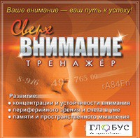 CD "Тренажер Сверхвнимание" - «globural.ru» - Ижевск