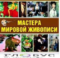 CD "Мастера мировой живописи" - «globural.ru» - Ижевск