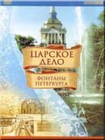 DVD "Царское дело: Фонтаны Петербурга" на 6 языках - «globural.ru» - Ижевск