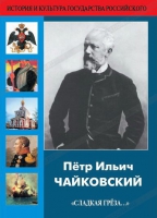 DVD "Пётр Ильич Чайковский "Сладкая грёза..." - «globural.ru» - Ижевск