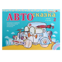 Альбом "Автосказка 2" - «globural.ru» - Ижевск