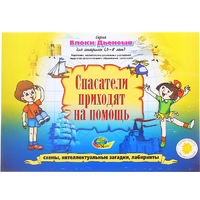 Альбом с заданиями № 3 "Блоки Дьенеша для старших. Спасатели приходят на помощь" - «globural.ru» - Ижевск
