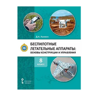 Комплект учебно-методических материалов по беспилотным летательным аппаратам для педагога - «globural.ru» - Ижевск