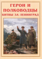 Альбом-справочник «Герои и полководцы битвы за Ленинград» - «globural.ru» - Ижевск