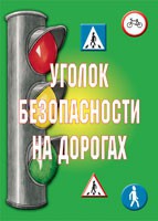 Комплект плакатов "Уголок безопасности на дорогах" - «globural.ru» - Ижевск