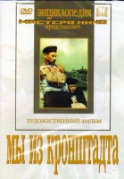 DVD художественный фильм "Мы из кронштадта" - «globural.ru» - Ижевск