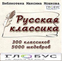 CD "Библиотека М. Мошкова. Русская классика" - «globural.ru» - Ижевск