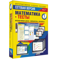 Сетевая версия. Тесты. Математика 1 класс - «globural.ru» - Ижевск