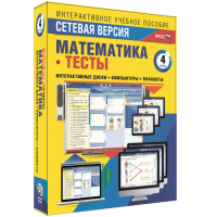 Сетевая версия. Тесты. Математика 4 класс - «globural.ru» - Ижевск