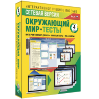 Сетевая версия. Тесты. Окружающий мир. 4 класс - «globural.ru» - Ижевск