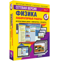 Лабораторные работы по физике 8 класс. Сетевая версия - «globural.ru» - Ижевск