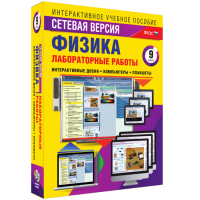 Лабораторные работы по физике 9 класс. Сетевая версия - «globural.ru» - Ижевск