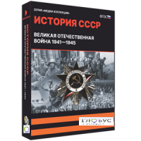 Медиа коллекция "История СССР. Великая Отечественная война 1941 – 1945" - «globural.ru» - Ижевск