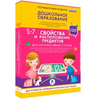 Интерактивное развивающие пособие "Готовимся к школе. Свойства и расположение предметов. Для интерактивных столов" - «globural.ru» - Ижевск