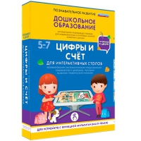 Интерактивное развивающие пособие "Готовимся к школе. Цифры и счёт. Для интерактивных столов" - «globural.ru» - Ижевск