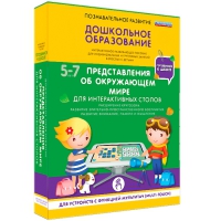 Интерактивное развивающие пособие "Готовимся к школе. Представления об окружающем мире. Для интерактивных столов" - «globural.ru» - Ижевск