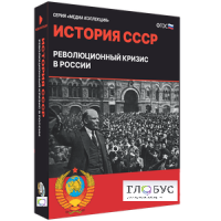 Медиа коллекция "История СССР. Революционный кризис в России" - «globural.ru» - Ижевск