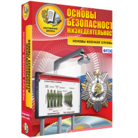 Интерактивное учебное пособие. ОБЖ. Основы военной службы. - «globural.ru» - Ижевск