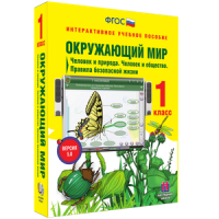Окружающий мир 1 класс. Человек и природа. Человек и общество. Правила безопасной жизни - «globural.ru» - Ижевск