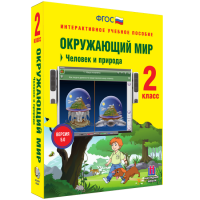 Окружающий мир 2 класс. Человек и природа - «globural.ru» - Ижевск