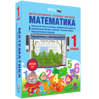 Математика 1 класс. Числа до 20. Числа и величины. Арифметические действия. Геометрические фигуры и величины. Текстовые задачи. Пространственные отношения - «globural.ru» - Ижевск
