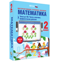 Математика 2 класс. Числа до 100. Числа и величины. Арифметические действия - «globural.ru» - Ижевск