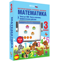 Математика 3 класс. Числа до 1 000. Числа и величины. Арифметические действия - «globural.ru» - Ижевск